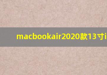 macbookair2020款13寸i3 CPU